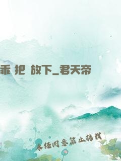 乖 把劍放下